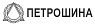 Петрошина